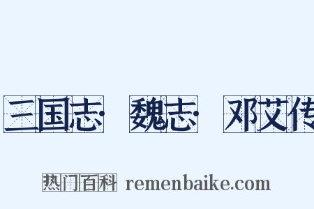 三国志·魏志·邓艾传是什么意思的图片